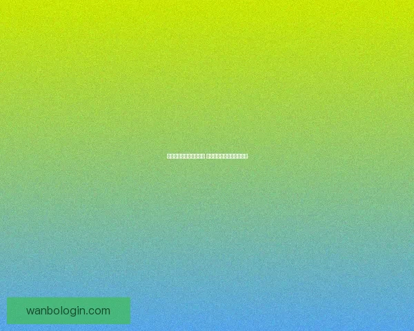 世界杯竞猜游戏全面攻略 提升胜率的策略与技巧分享