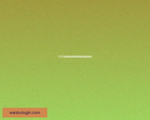 2026世界杯电视直播全程观看指南及赛事精彩瞬间回顾