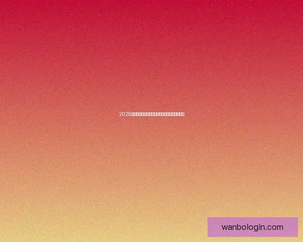 2026世界杯最新盘口解析各大热门球队胜负趋势预测